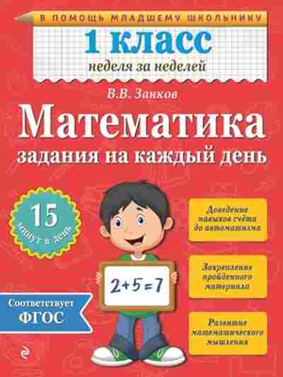 Книга Математика 1кл. Задания на каждый день Занков В.В., б-2546, Баград.рф